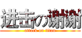进击の谢谢 (attack on titan)
