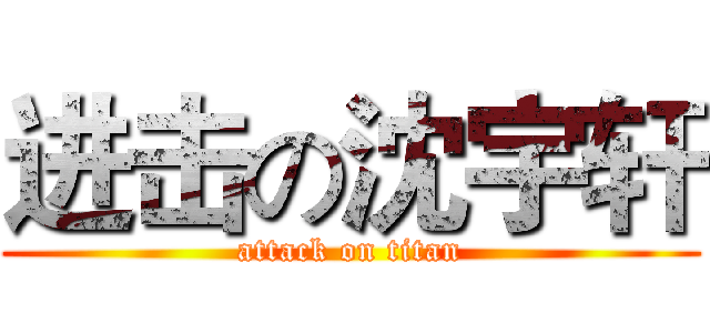 进击の沈宇轩 (attack on titan)