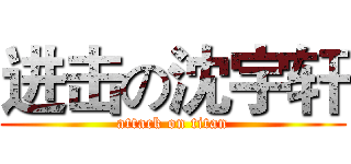 进击の沈宇轩 (attack on titan)