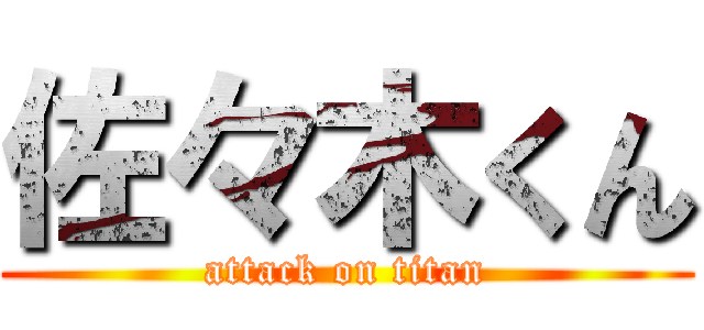 佐々木くん (attack on titan)