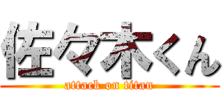 佐々木くん (attack on titan)