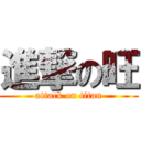 進撃の旺 (attack on titan)