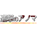 進撃のアノマ (attack on anoma)