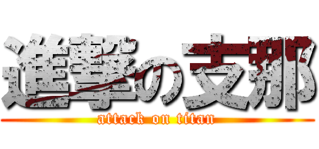 進撃の支那 (attack on titan)