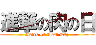 進撃の肉の日 (attack on Meat Day)