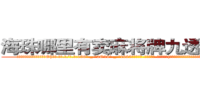 海珠哪里有卖麻将牌九透视眼镜 (海珠哪里有卖麻将牌九透视眼镜Oh【█ 【电.话/威.信:159`·_·`2O19`·_·`1685】】【加微-信看最新产-品视频】？{的活呢，而且又不贪钱，要是因为迟到这点小事而克扣他的工资让他跳槽，)