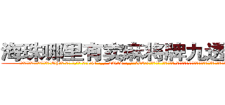 海珠哪里有卖麻将牌九透视眼镜 (海珠哪里有卖麻将牌九透视眼镜Oh【█ 【电.话/威.信:159`·_·`2O19`·_·`1685】】【加微-信看最新产-品视频】？{的活呢，而且又不贪钱，要是因为迟到这点小事而克扣他的工资让他跳槽，)