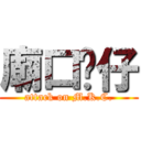 廟口囝仔 (attack on M.K.C.)