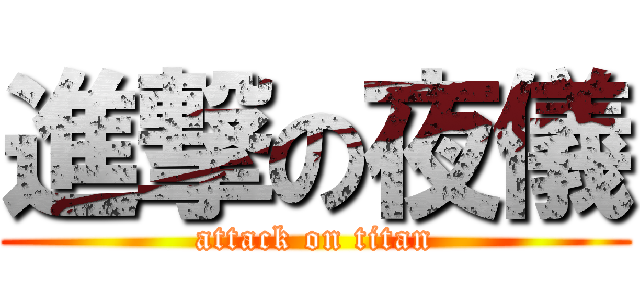 進撃の夜儀 (attack on titan)