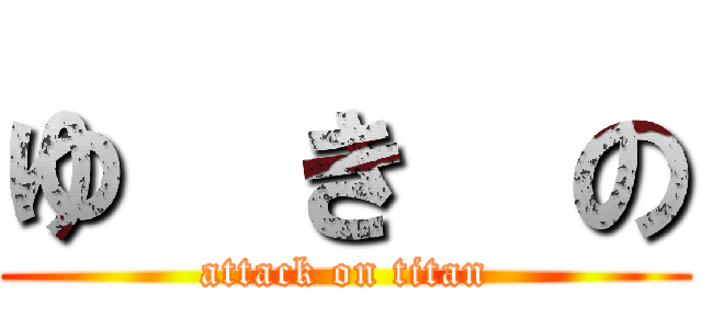 ゆ  き  の (attack on titan)