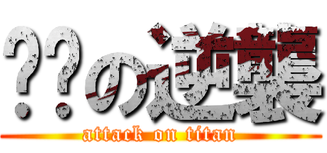 噢噢の逆襲 (attack on titan)