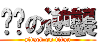 噢噢の逆襲 (attack on titan)