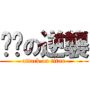 噢噢の逆襲 (attack on titan)