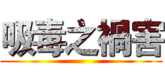 吸毒之禍害 ()