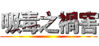 吸毒之禍害 ()