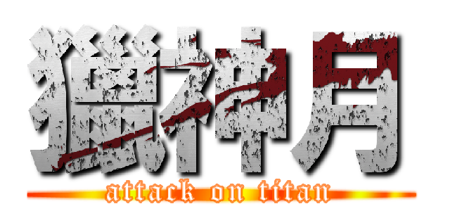 獵神月 (attack on titan)