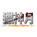 獵神月 (attack on titan)