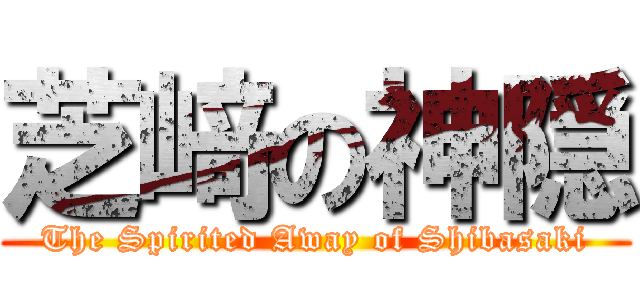 芝﨑の神隠 (The Spirited Away of Shibasaki)