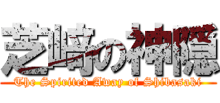 芝﨑の神隠 (The Spirited Away of Shibasaki)