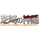 芝﨑の神隠 (The Spirited Away of Shibasaki)