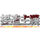 捏造主義 (korearism)