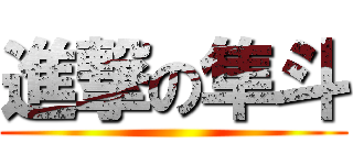 進撃の隼斗 ()