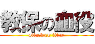 教保の血役 (attack on titan)