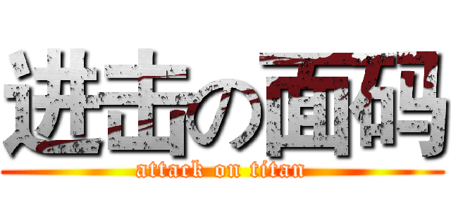 进击の面码 (attack on titan)