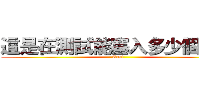 這是在測試能塞入多少個字體 (Test)