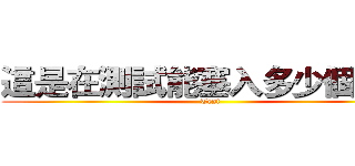 這是在測試能塞入多少個字體 (Test)