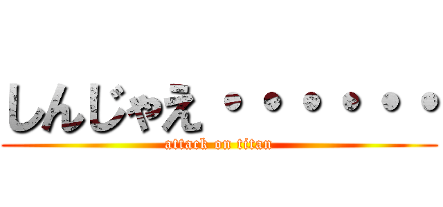 しんじゃえ・・・・・・ (attack on titan)