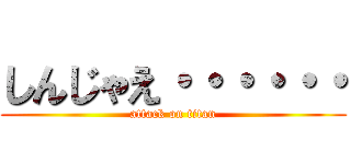 しんじゃえ・・・・・・ (attack on titan)