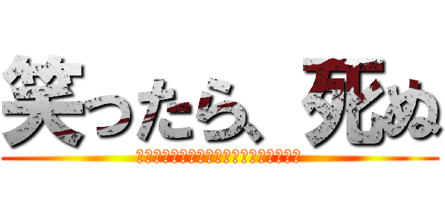 笑ったら、死ぬ (絶対に笑ってはいけない無人島サバイバル)