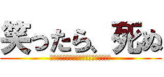 笑ったら、死ぬ (絶対に笑ってはいけない無人島サバイバル)