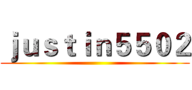 ｊｕｓｔｉｎ５５０２ ()