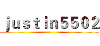 ｊｕｓｔｉｎ５５０２ ()
