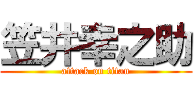 笠井幸之助 (attack on titan)