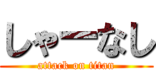 しゃーなし (attack on titan)