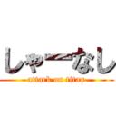 しゃーなし (attack on titan)