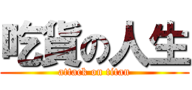 吃貨の人生 (attack on titan)