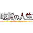 吃貨の人生 (attack on titan)
