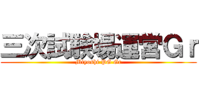 三次試験場運営Ｇｒ (Miyoshi PG Gr)