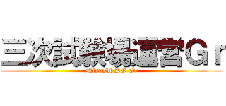 三次試験場運営Ｇｒ (Miyoshi PG Gr)