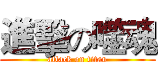 進擊の噬魂 (attack on titan)