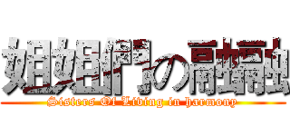 姐姐們の融融 (Sisters Of Living in harmony)