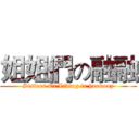 姐姐們の融融 (Sisters Of Living in harmony)