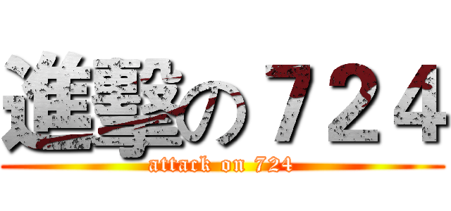進擊の７２４ (attack on 724)