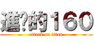 進擊的１６０ (attack on titan)