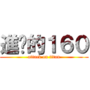 進擊的１６０ (attack on titan)