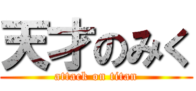 天才のみく (attack on titan)